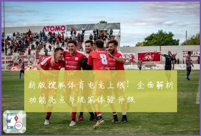 新版搜狐体育电竞上线!全面解析功能亮点与玩家体验升级