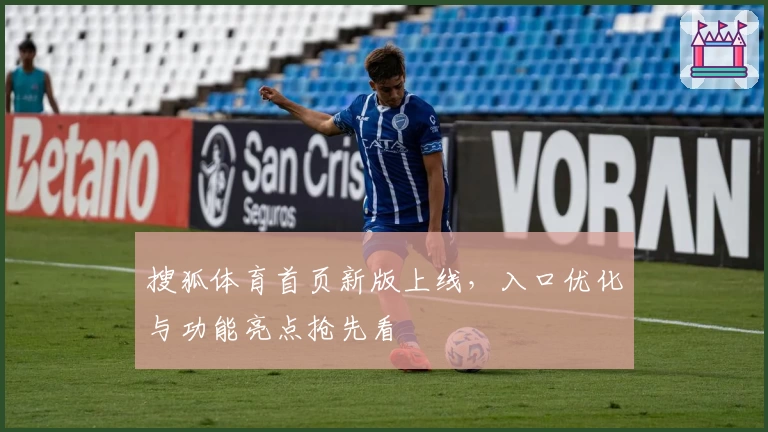 搜狐体育首页新版上线，入口优化与功能亮点抢先看