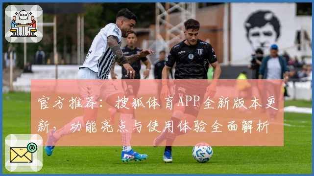官方推荐:搜狐体育APP全新版本更新,功能亮点与使用体验全面解析