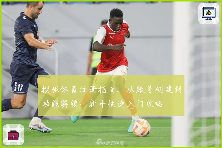 搜狐体育注册指南：从账号创建到功能解锁，新手快速入门攻略