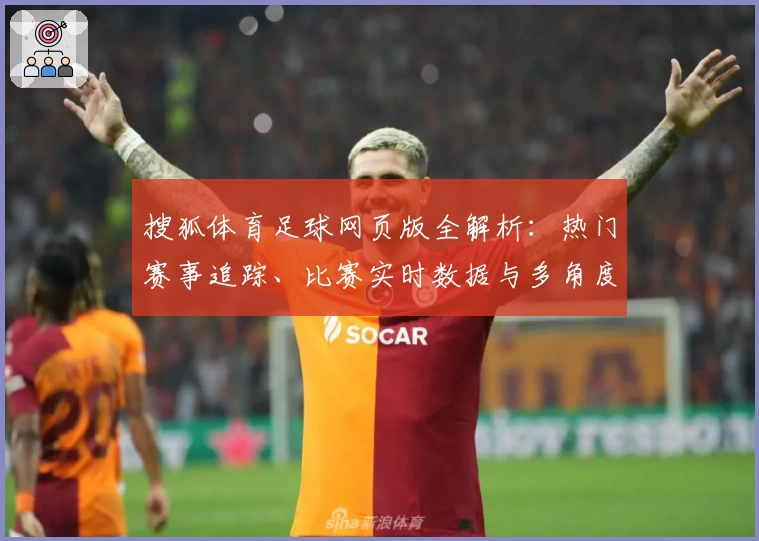 搜狐体育足球网页版全解析：热门赛事追踪、比赛实时数据与多角度分析体验指南