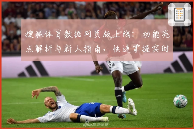 搜狐体育数据网页版上线：功能亮点解析与新人指南，快速掌握实时赛事动态