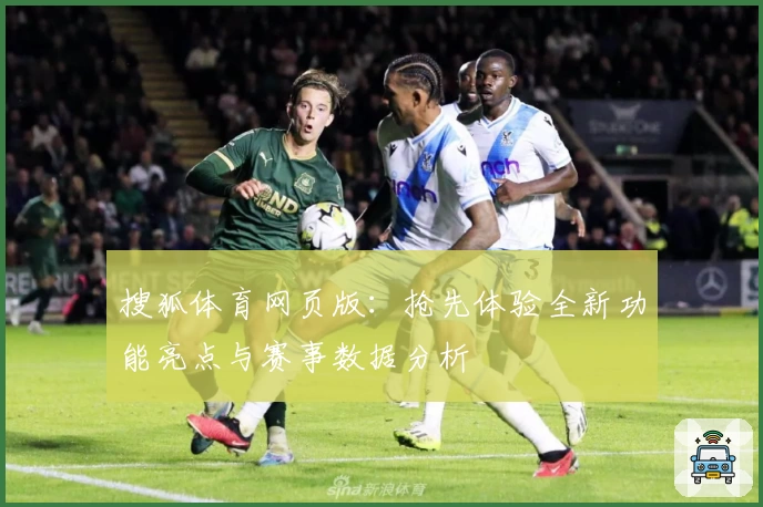 搜狐体育网页版：抢先体验全新功能亮点与赛事数据分析