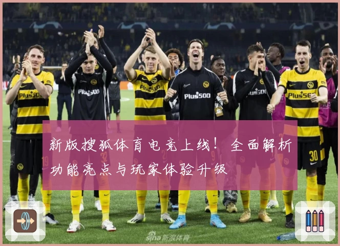 新版搜狐体育电竞上线!全面解析功能亮点与玩家体验升级