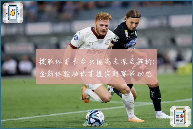 搜狐体育平台功能亮点深度解析：全新体验助你掌握实时赛事动态