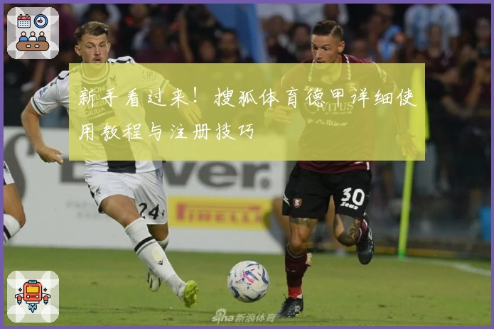 新手看过来！搜狐体育德甲详细使用教程与注册技巧