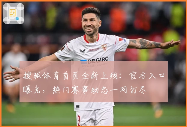 搜狐体育首页全新上线：官方入口曝光，热门赛事动态一网打尽