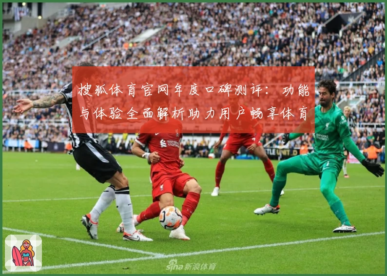 搜狐体育官网年度口碑测评：功能与体验全面解析助力用户畅享体育盛宴